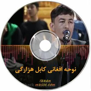 افغانی نوحه ولسوالی کیتی با زن نوحه افغانی با بچه حسین جانم