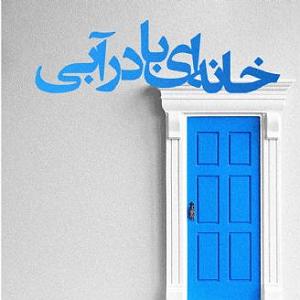 علیرضا قربانی  خانه آبی خانه ای با در ابی