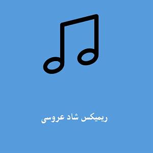 ریمیکس شاد سفر .. دنس رمیکس(ایران)