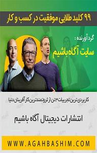 80 برنامه بستنی داغ   روزی و کسب و کار  کتاب صوتی 99 کلید طلایی موفقیت در کسب و کار