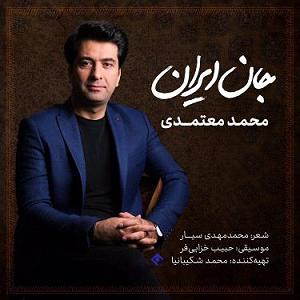 محمد معتمدی - تنگ تنهایی جان ایران