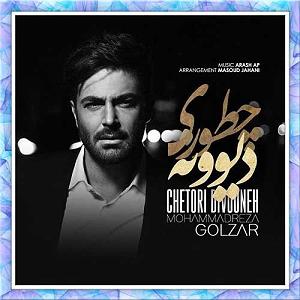 محمدرضا گلزار چطوری دیوونه