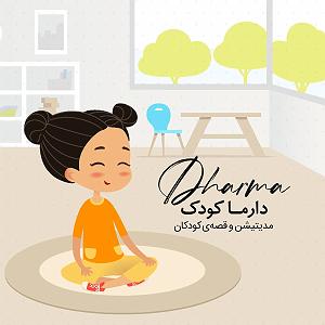 پادکست ۵۲۶ دارما مدیتیشن، پادکست مراقبه ی فارسی | dharma meditation podcast