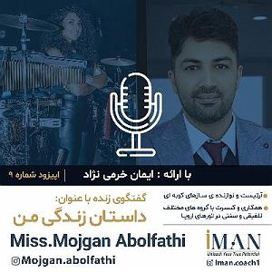 داستان روز من Episode 09, Miss. Mojgan Abolfathi (بدون موسیقی)