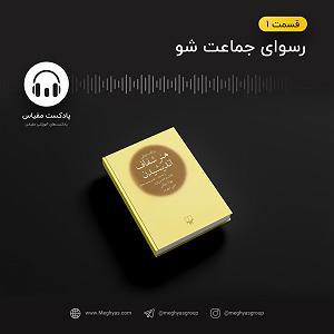 پادکست آموزشی پادکست مقیاس