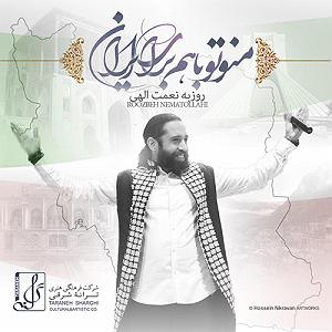 آلبوم ایران من من و تو با هم برای ایران