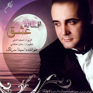 سینا سرلک - اسرار عشق و مستی 09 تصنیف افسانه عشق