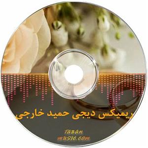 پادکست لاو 555دی جی حمید خارجی  پادکست شاد دیجی حمید خارجی برای عروسی