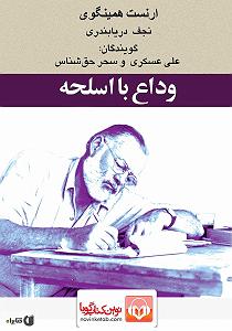 38 داستان یک وهابی  حق با علی ست وداع با اسلحه سمپل 2