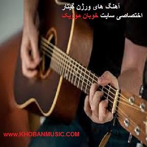 احمد وند ورغن گیتار