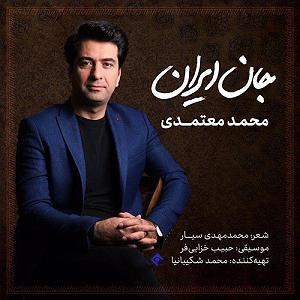 محمد معتمدی - سیانور جان ایران