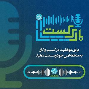 55 برنامه بستنی داغ! - توکل در کسب و کار! موفقیت در کسب و کار