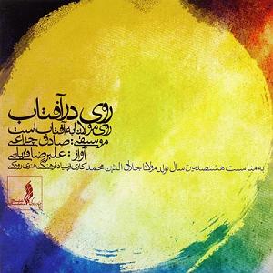 Alireza Ghorbani  Nazninay (Ft Ehsan Matoori, Qaiser Nizami, Ali Montazeri, Hesam Naseri) به روی یار(face of love)alireza ghorbani  face to face with the sun