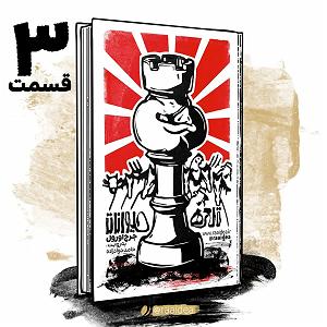 تبلیغات رادیویی خفن قسمت سوم کتاب رادیویی قلعه حیوانات به روایت حامد جوادزاده