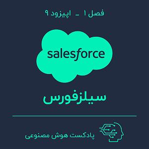 70 برنامه بستنی داغ  توقع در کسب و کار (Salesforce) هوش مصنوعی در کسب و کار — بخش نهم: سیلزفورس