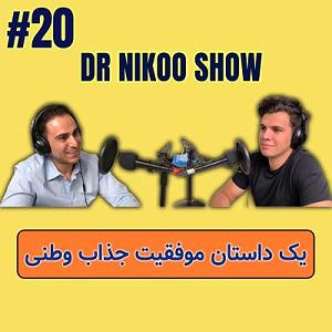 24 داستان یک وهابی  مرا قبول میکنی یک داستان جذاب موفقیت وطنی ، گپ و گفت با کاوه صدقی    DR NIKOO SHOW  #20