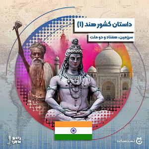 یورادیوم 3  سرزمین رویاها (1) فصل ۳ قسمت ۳  : هند، سرزمین هفتاد و دو ملت