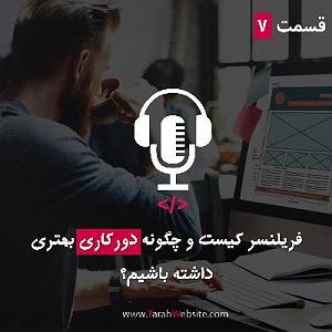 پادکست ۵۲۶ پادکست طراح وب سایت | tarahwebsite