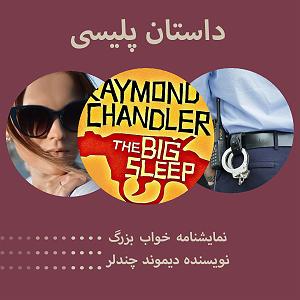 تبلیغات رادیویی خفن خواب بزرگ قسمت پنجم