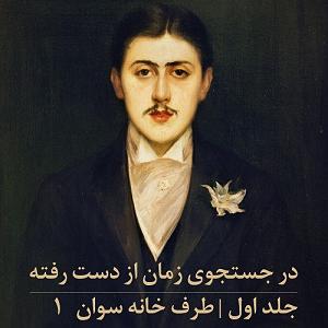 زمان آکوستیک کتاب صوتی در جستجوی زمان از دست رفته