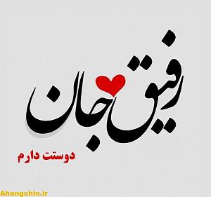 امین بیگ ای رفاقت