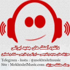 رضا صادقی بلود موزیک|bloodmusic مارو باش