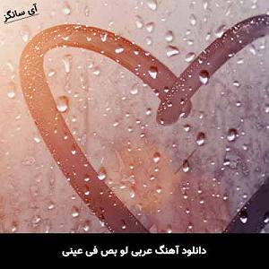Arabic Music ریمیکس  عربی تو همون عشق آریایی با زن