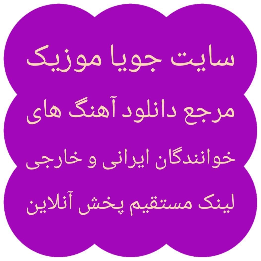 امید حاجیلی - دخت شیرازی بهونه گیر جویا