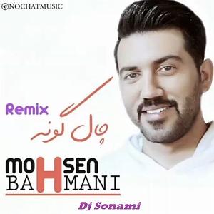 شعبده باز  محسن بهمنی چال گونه(remix)