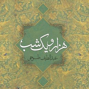 02 داستان یک وهابی  ایران یا عربستان، مسئله این بود داستان های هزار و یک شب قسمت نهم