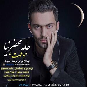 آهنگ بخند حامد محضرنیا با جملات انگیزشی از بابک بهمن خواه حامد محضرنیا دعوت