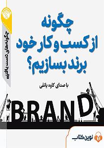 80 برنامه بستنی داغ   روزی و کسب و کار  خلاصه کتاب صوتی چگونه از کسب و کار خود برند بسازیم؟