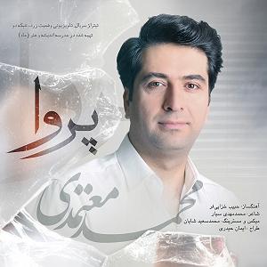 محمد معتمدی  ایران من پروا