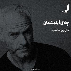 پادکست ۵۲۶ alef podcast | پادکست الف