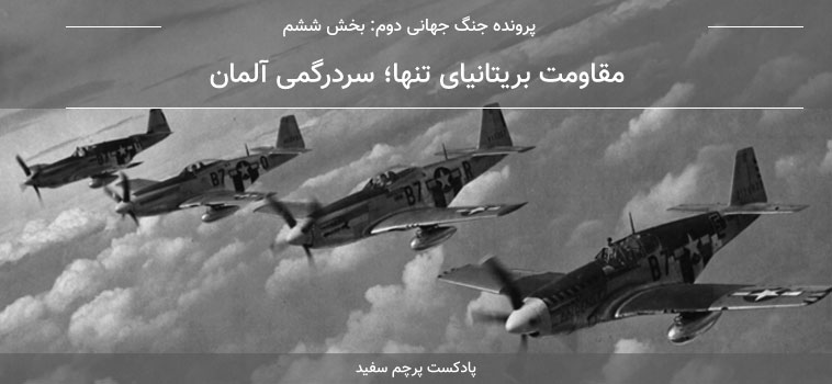 آلبوم پرچم سفید قسمت ۶ - پرونده جنگ جهانی دوم: مقاومت بریتانیای تنها؛ سردرگمی آلمان