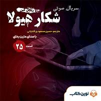 دردسرهای هیولاها و هالووین  کتاب صوتی شکار هیولا  قسمت بیست و پنجم