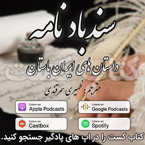 داستان عارف و شاهزاده 05. سندباد نامه  شاهزاده و کنیز