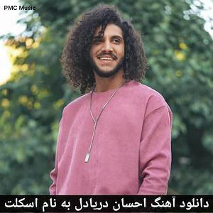 احسان دریادل ماهی بلودموزیک|bloodmusic eskelet pmc music
