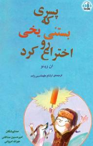 09 برنامه بستنی داغ! - آدم با محبت! پسری که بستنی یخی رو اختراع کرد