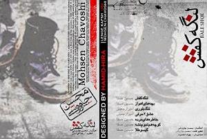 محسن چاوشی  تنهاترین 04 غزال خون