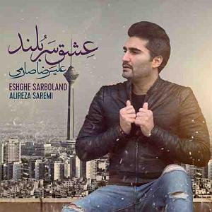 علیرضا صارمی عشق سربلند