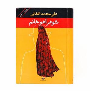 شوهر دادن دختر لوس شوهر آهو خانم،علی محمد افغانی،فصل ۱۰(۱)