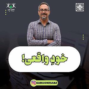 پادکست آموزشی پادکست آموزشی  خود واقعی در کانون سبز | Kanoonesabz