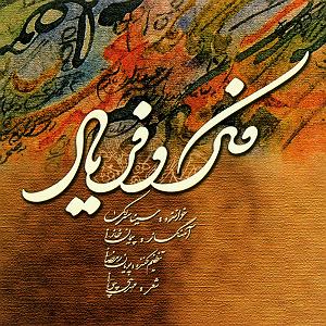 سینا سرلک - یه بیقرارم اواز ماهور