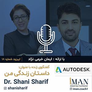 داستان منفی اندیشی من Episode 18, Dr. Shani Sharif (بدون موسیقی)