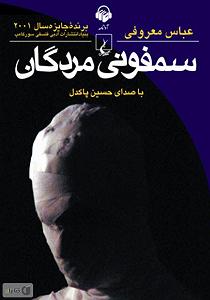 سمفونی آریا  سمفونی مردگان سمپل 05