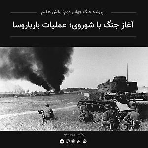 آلبوم پرچم سفید قسمت ۷  پرونده جنگ جهانی دوم: آغاز جنگ با شوروی؛ عملیات بارباروسا