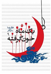 آهنگ جدید و زیبای محمد نصر به نام ماه خون یک ماه خون گرفته ۹