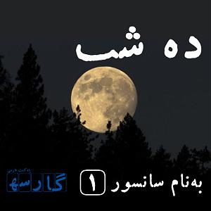 پادکست ۵۲۶ پادکست فارسی گارسه