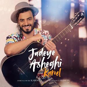 کاروئل جاده عاشقی